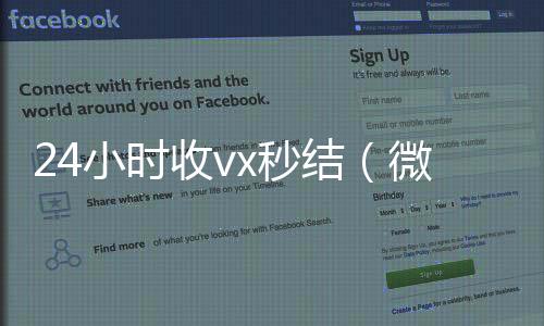 24小时收vx秒回收微信号官网结（微信那个24小时收账怎么弄）